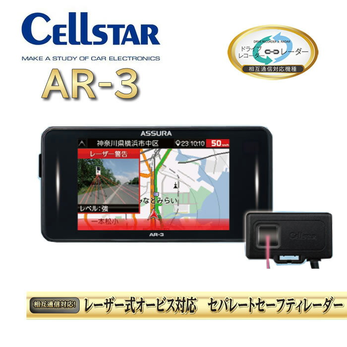 セルスター レーザー式オービス対応 レーダー探知機CELLSTAR ASSURA(アシュラ) AR-3 最新版 レーザー式オービス対応 相互通信対応