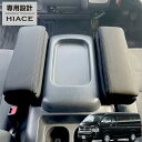 【楽天セール限定価格】アームレストコンソール/200系ハイエース・レジアスエース専用/トヨタ/ハイエース/レジアスエース/標準/ワイド/スーパーGL/GL 4型...