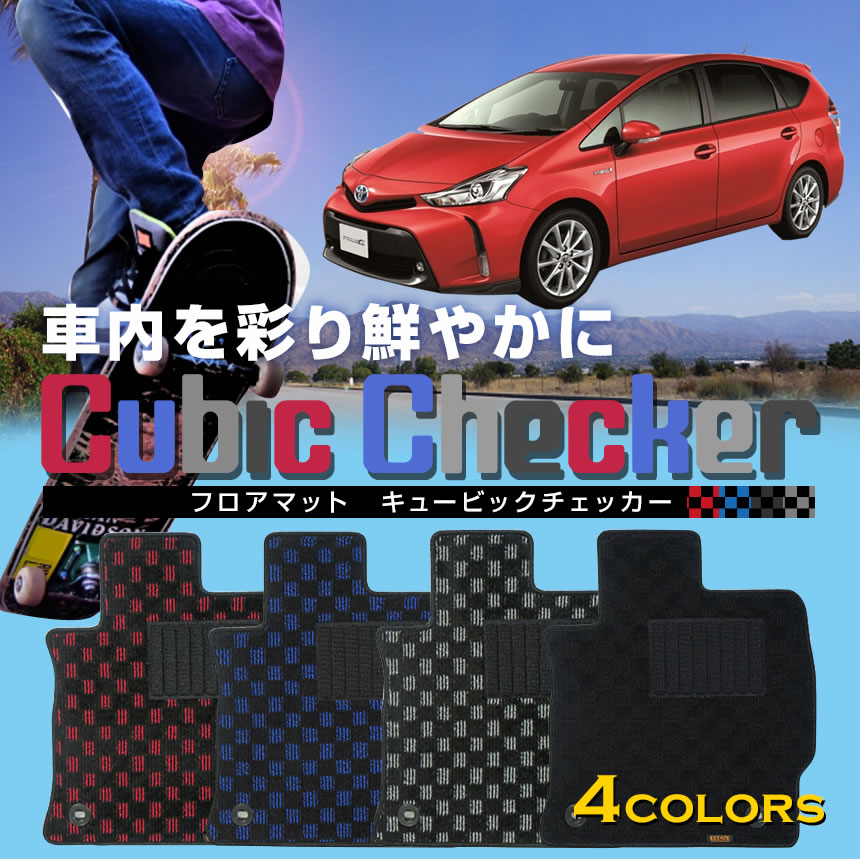 プリウスα5人乗り フロアマット キュービックチェッカー フロアマット マット プリウスアルファ DAA-ZVW41W