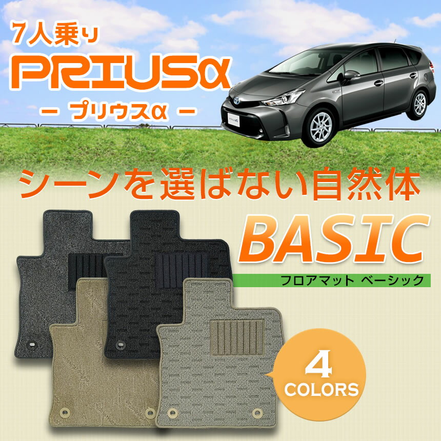 プリウスα7人乗り フロアマット ベーシック フロアマット マット プリウスアルファ DAA-ZVW40W