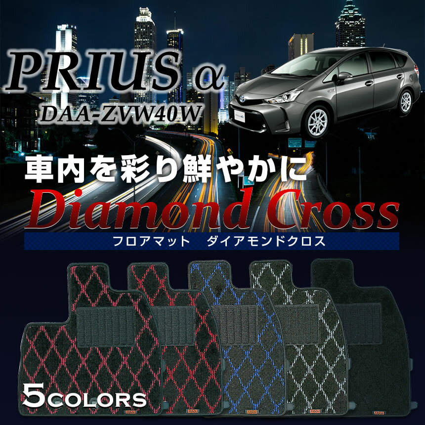 樂天商城 - プリウスα7人乗り フロアマット ダイアモンドクロス フロアマット マット プリウスアルファ DAA-ZVW40W