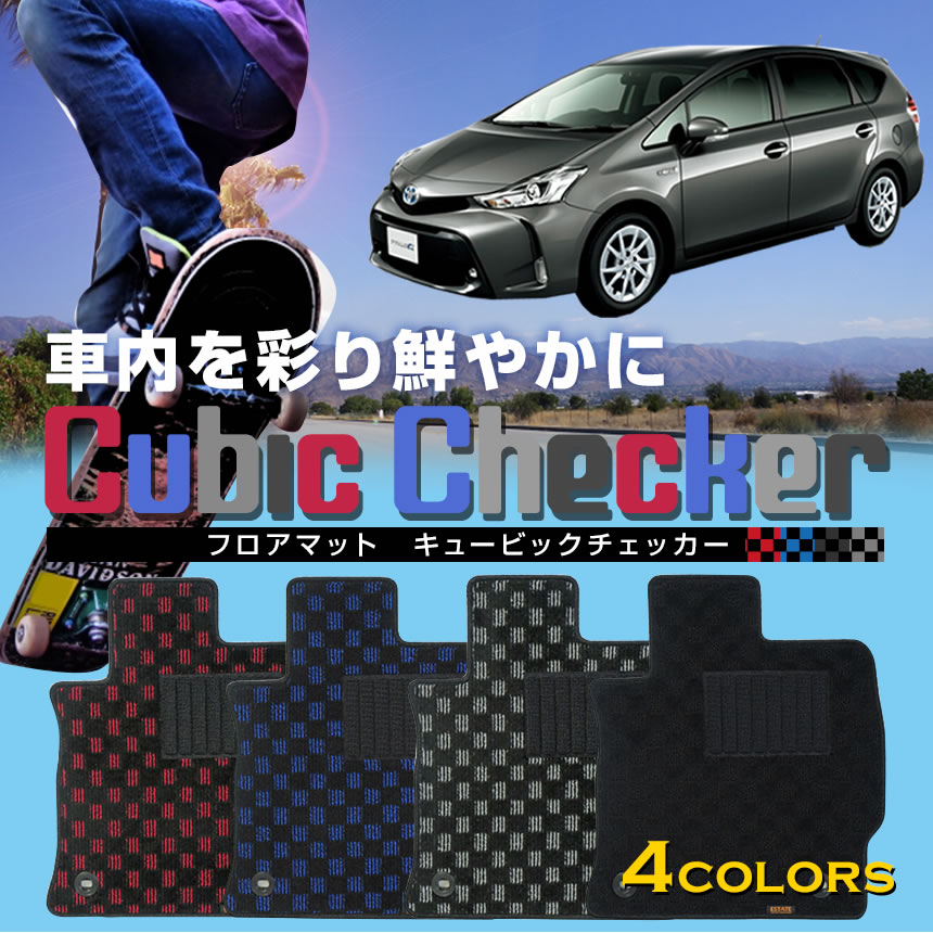 【アフターセール開始中】プリウスα7人乗り フロアマット キュービックチェッカー フロアマット マット プリウスアルファ DAA-ZVW40W