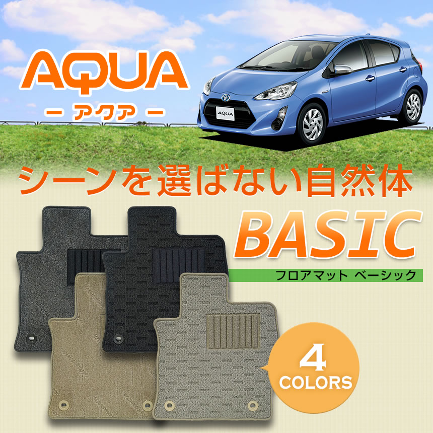 アクア専用シートカバー ベーシック カーマット フロアマット 1台分 NHP10/NHP10H AQUA 2011/12～2014/12 2014/12～2017/6 2017/6～