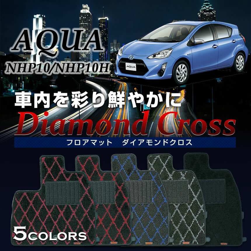 アクア専用シートカバー ダイアモンドクロス カーマット フロアマット 1台分 NHP10/NHP10H AQUA 2011/12～2014/12 2014/12～2017/6 2017/6～