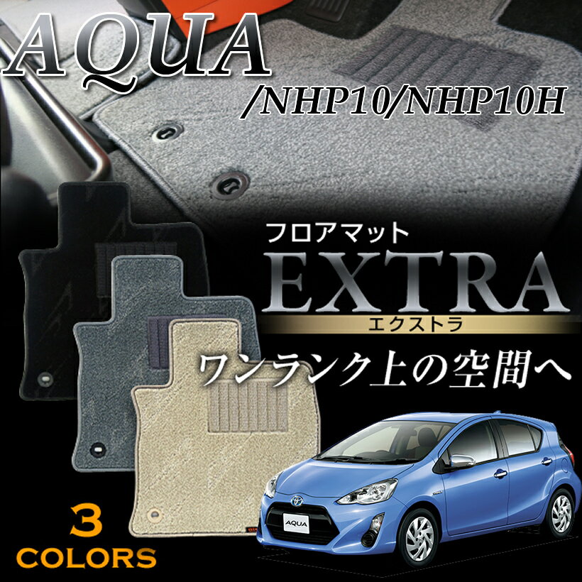 アクア専用シートカバー エクストラ カーマット フロアマット 1台分 NHP10/NHP10H AQUA 2011/12～2014/12 2014/12～2017/6 2017/6～