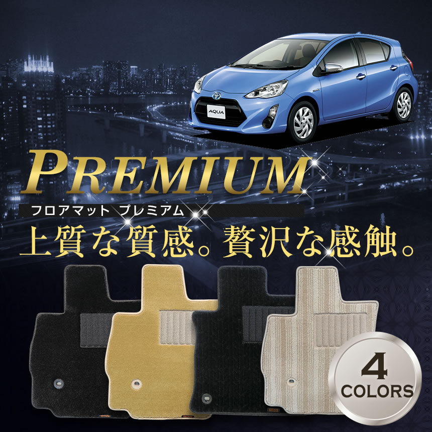 アクア専用シートカバー プレミアム カーマット フロアマット 1台分 NHP10/NHP10H AQUA 2011/12～2014/12 2014/12～2017/6 2017/6～