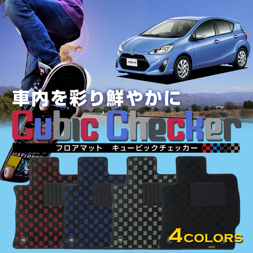 アクア専用シートカバー キュービックチェッカー カーマット フロアマット 1台分 NHP10/NHP10H AQUA 2011/12～2014/12 2014/12～2017/6 2017/6～