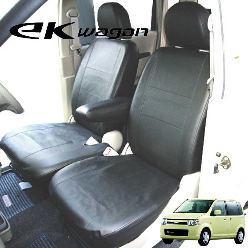 ekワゴン シートカバー フェイクレザー 新型 LE-2062 H82系 ブラック H82W H18.09～H25.05 （ ekワゴン /シート カバー / かわいい / 軽自動車）