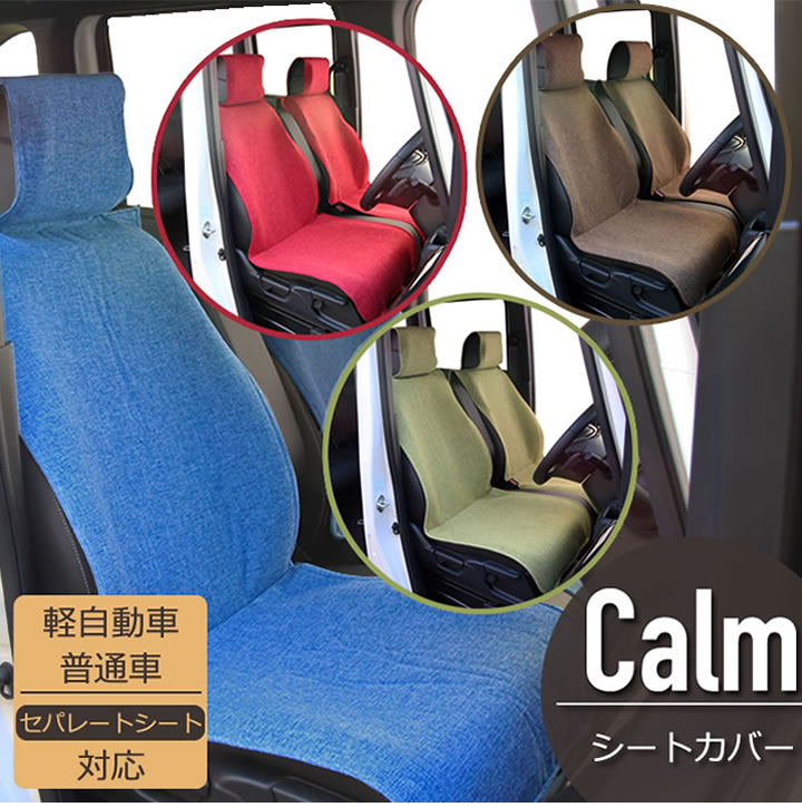 【楽天セール大特価】シートカバー カーム フリーサイズ　4カラー普通・軽自動車対応