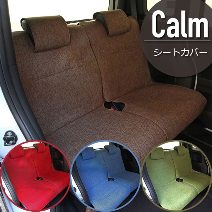 【10%OFFクーポン配布中】フリーサイズシートカバー 後席用シートカバー　4カラー カーム軽自動車対応