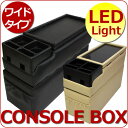 【大特価】コンソールボックス/LED内蔵/ミニバン用/ワイドスライド/床置きタイプ/EM-3033