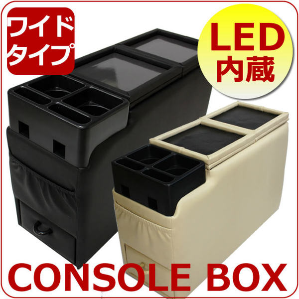コンソールボックス/LED内蔵/ミニバン用/ワイドタイプ/床置きタイプ/EM-3011