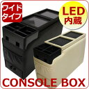 コンソールボックス/LED内蔵/ミニバン用/ワイドタイプ/床置きタイプ/EM-3011