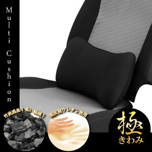 【10％OFFクーポン配布中】クッション マルチクション 極シリーズ 低反発 竹炭消臭 カー用品 車 アクセサリー 腰痛　快適ドライブ 低反発クッション