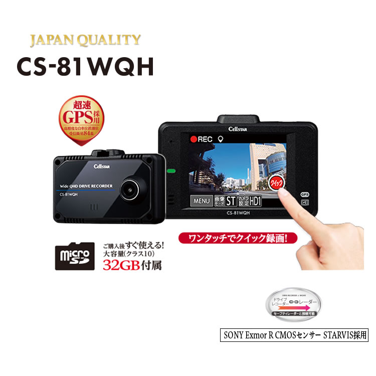 【選べるオプション】CS-81WQH セルスター ドライブレコーダー 超高画質 370万画素WQHDモデル 2.4インチタッチパネル搭載 日本製 3年保証 CELLSTAR