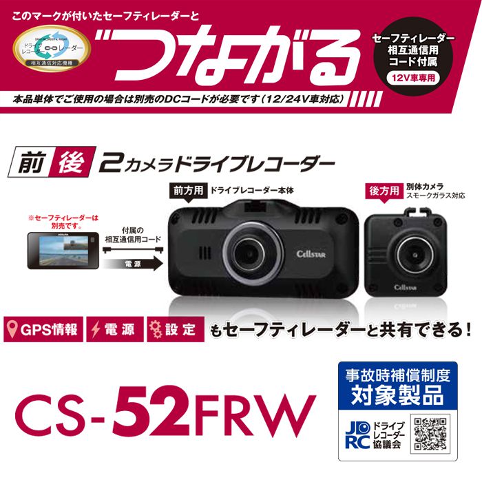 セルスター ドライブレコーダー CS-52FRW 前後方2カメラ 高画質200万画素 HDR FullHD録画 日本製国内生..