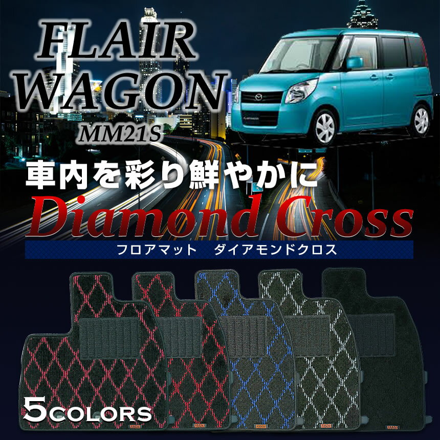 樂天商城 - フレアワゴン専用フロアマット ダイアモンドクロス フレアワゴンカスタム MM21S マット 専用 純正 フレアワゴン