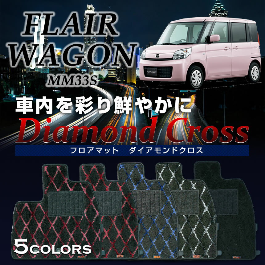 樂天商城 - フレアワゴン専用フロアマット ダイアモンドクロス フレアワゴンカスタム MM32S マット 専用 純正 フレアワゴン
