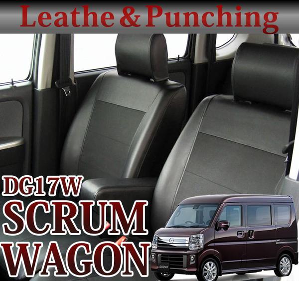 新型スクラムワゴン専用シートカバー / DG17W / レザー＆パンチング