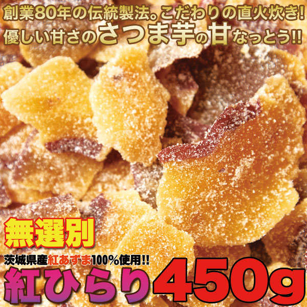 【最安値に挑戦】茨城県産紅あずま100％使用!!【無選別】紅ひらり450g(150g×3)【ギフト 訳あり 訳アリ ネット限定 生地 誕生日 カタログギフト 人気　詰め合わせ 詰合せ ギフト 子ども 子供 退職 お菓子 】