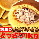 【ポイント5倍&クーポン配布中】【訳あり】小倉バタどらどっさり1kg約30個【ギフト 訳あり 訳アリ ネット限定 生地 誕生日 カタログギフト 人気 詰め合わせ 詰合せ ギフト お菓子 取り寄せ 取寄 雑誌 テレビ 紹介 掲載】