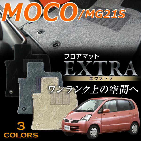 モコ専用フロアマット エクストラ 高級タイプ MG21S 1