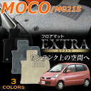 モコ専用フロアマット エクストラ 高級タイプ MG21S