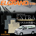 エルグランド専用フロアマット エクストラ 高級タイプ E50