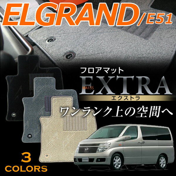 エルグランド専用フロアマット エクストラ 高級タイプ E51