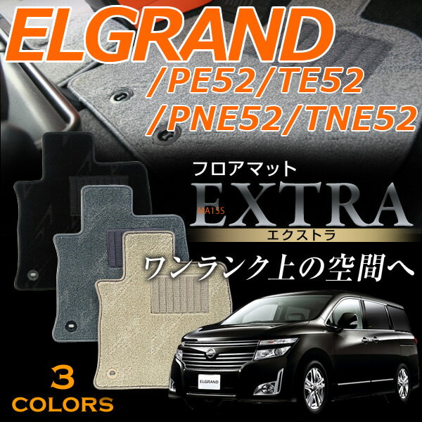樂天商城 - エルグランド専用フロアマット エクストラ 高級タイプ PE52 / TE52 / PNE52 / TNE52