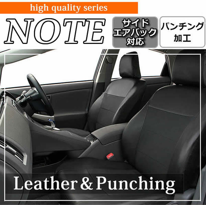ノート シートカバー 日産 専用シートカバー 新型 PL-0360 レザー＆パンチング ブラック (防水加工 シート・カバー 防水 シートカバー 防水加工 シートカバー 防水)