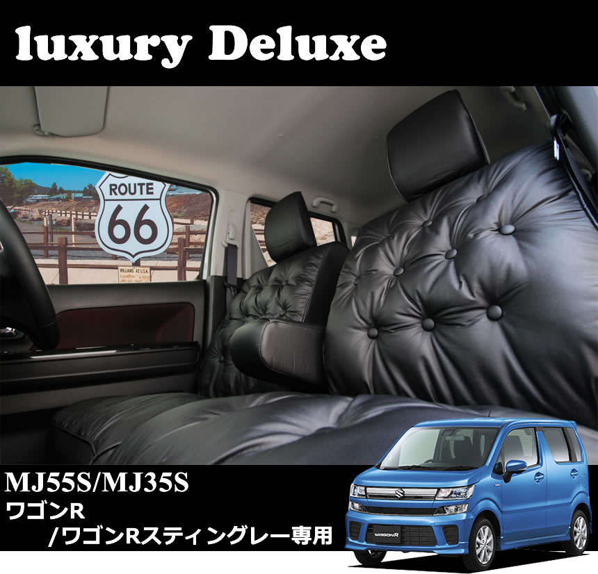 ワゴンR／ワゴンRスティングレー シートカバー MH55S/MH35S/MH95S/MH85S ラグジーデラックス 全席分 専用シートカバー