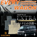 エブリイワゴン専用フロアマット エクストラ 高級タイプ DA52W/DA61W/DA62W/DA62V