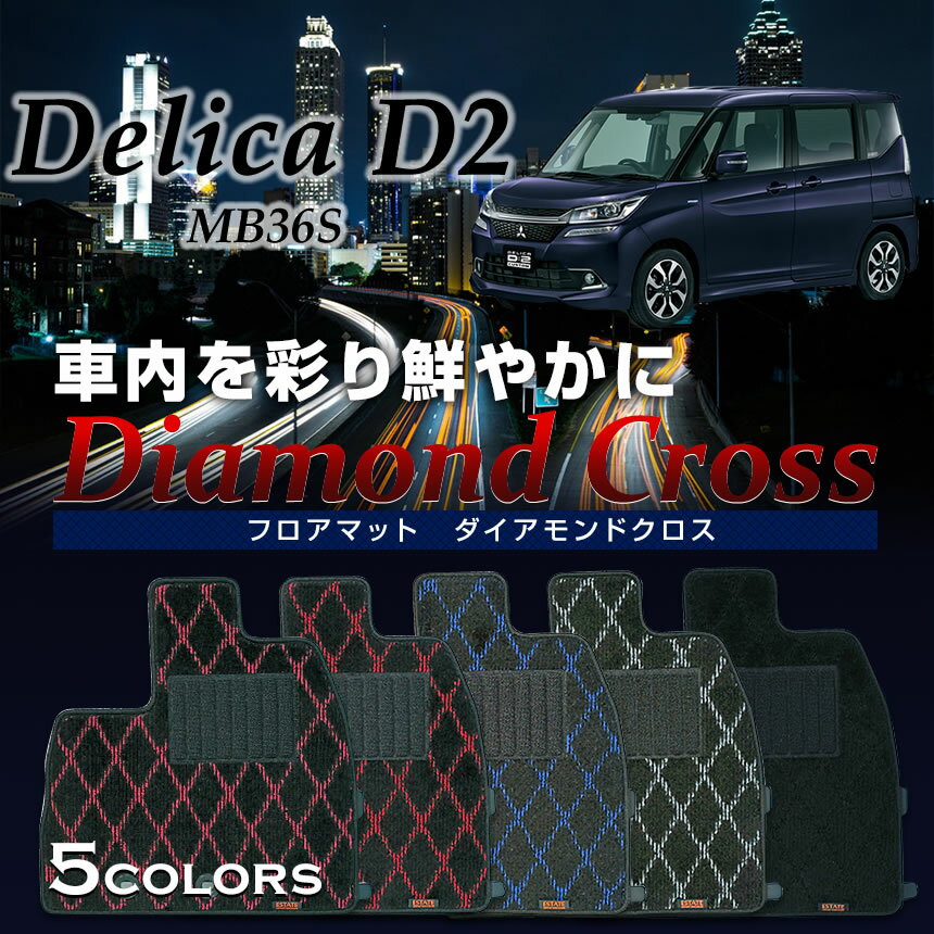 デリカD2専用フロアマット フロアマット 専用 純正