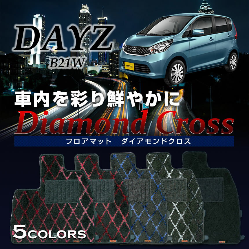 樂天商城 - デイズ専用フロアマット ダイアモンドクロス フロアマット 専用 純正