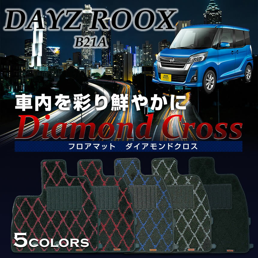 【フロアマット】デイズルークス専用フロアマット/日産/純正タイプ/B21W/ダイアモンドクロス