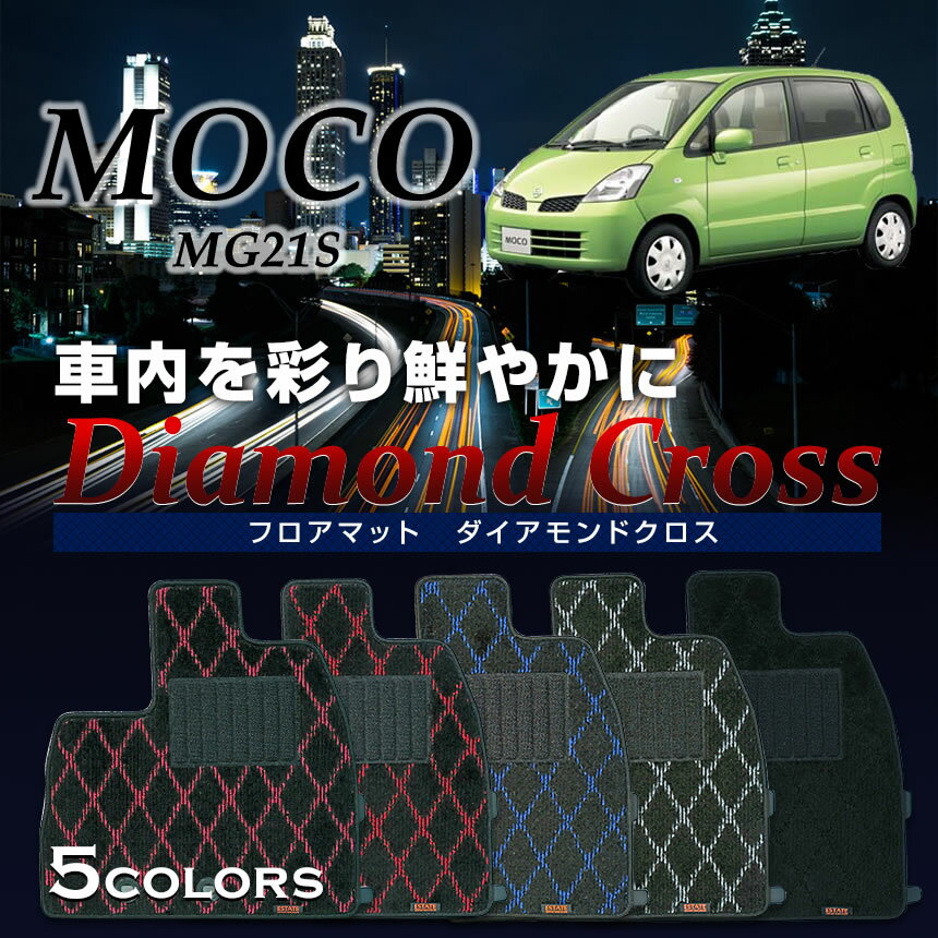 【10％OFFクーポン配布中】【フロアマット】モコ専用フロアマット/日産/純正タイプ/MG21S/