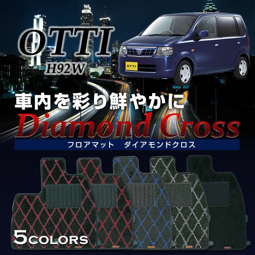 【10％OFFクーポン配布中】【フロアマット】オッティ専用フロアマット/日産/純正タイプ/H92W