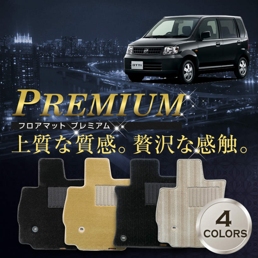 【10％OFFクーポン配布中】【フロアマット】オッティ専用フロアマット/日産/純正タイプ/H91W