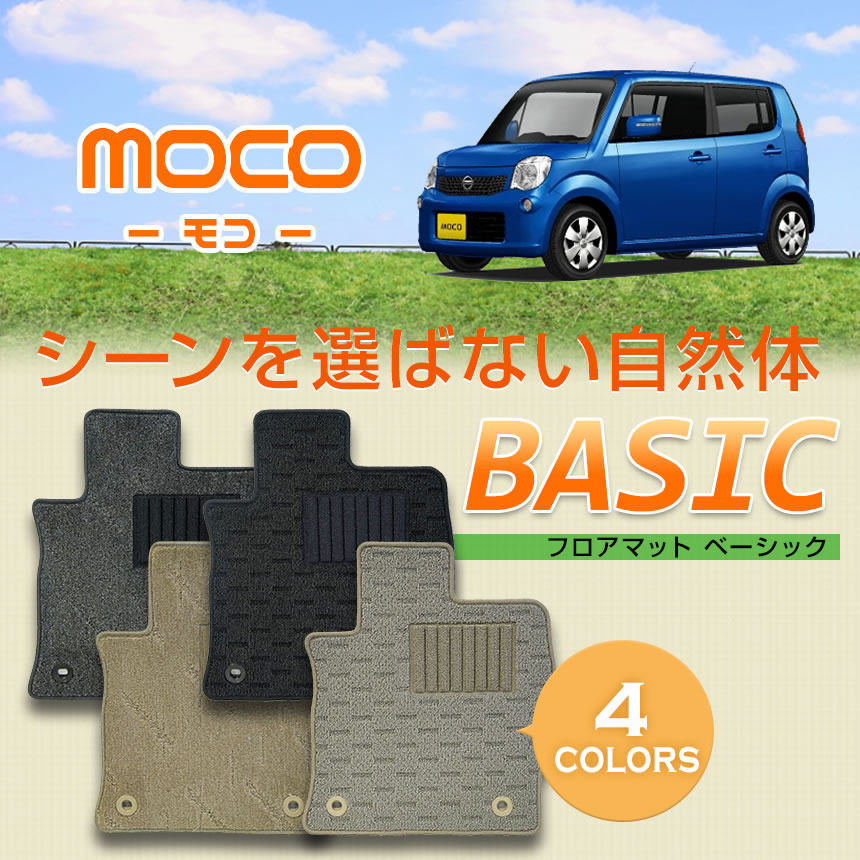 【フロアマット】モコ専用フロアマット/日産/純正タイプ/MG33S/ベーシック