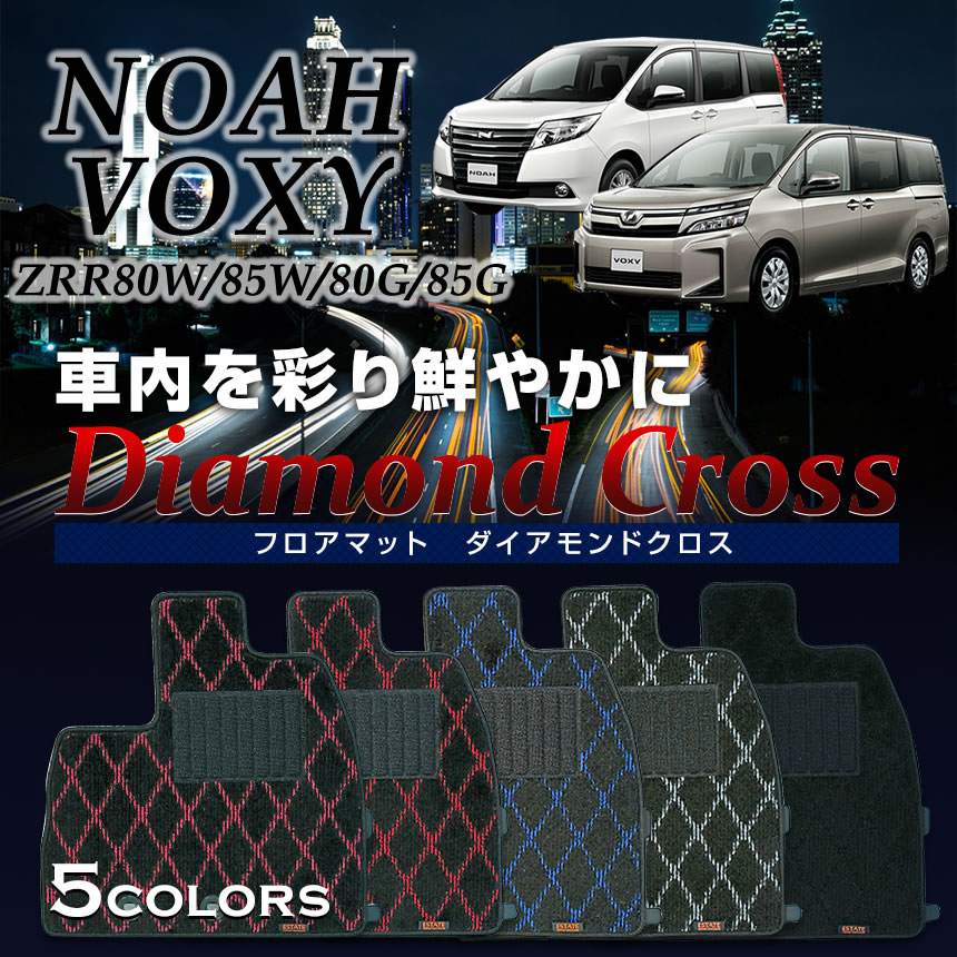 【10％OFFクーポン配布中】ノア ヴォクシー専用フロアマット ダイアモンドクロス トヨタ 新型ノア　新型ヴォクシー フロアマット 7人　8人　ハイブリッド カーマット80系　ZRR8＃80系　ZWR8＃ NOAH VOXY 2014/1〜2017/6　2017/7〜