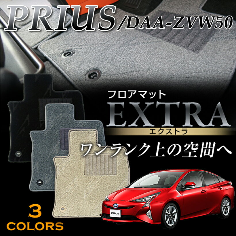 50系プリウス専用フロアマット エクストラ マット フロア マット 専用 純正 パーツ 内装 カー用品