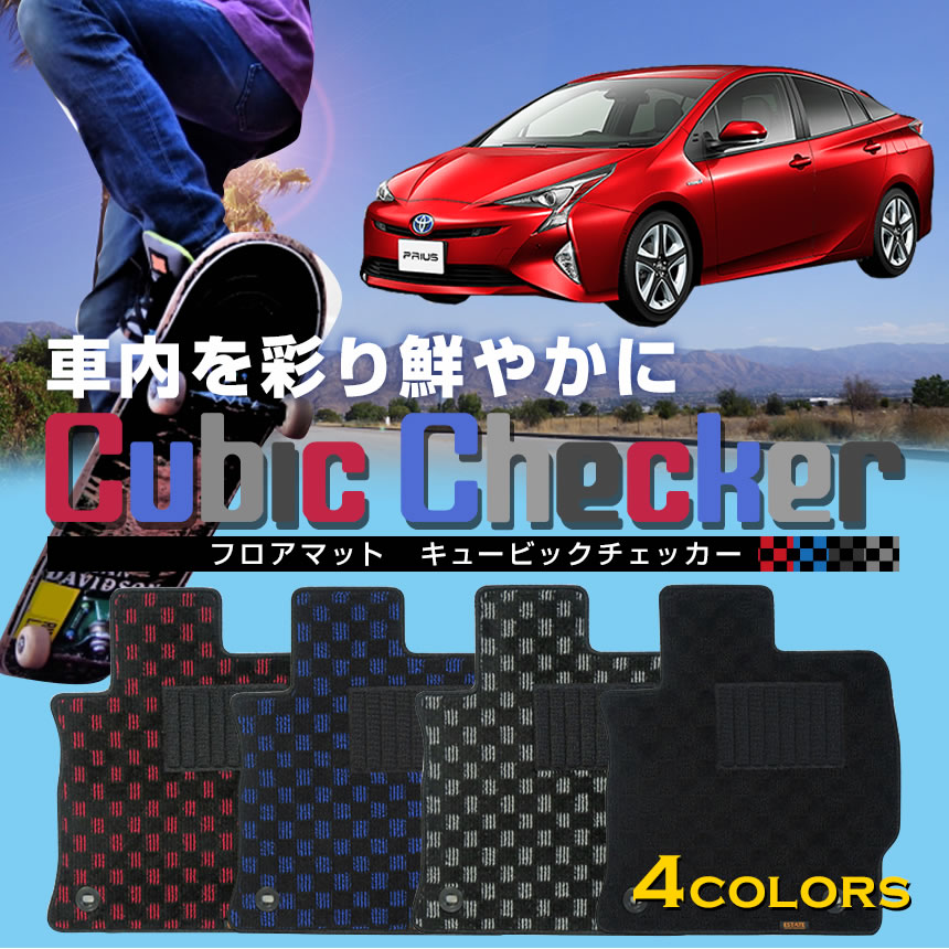 50系プリウス専用フロアマット キュービックチェッカー マット フロア マット 専用 純正 パーツ 内装 カー用品