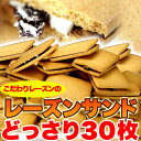 【ポイント5倍&クーポン配布中】【老舗洋菓子専門店】高級レーズンサンドどっさり30個!!【 ギフト 訳あり 訳アリ ネット限定 生地 誕生日 カタログギフト 人気 詰め合わせ 詰合せ ギフト 子ども 子供 退職 お菓子 取り寄せ】