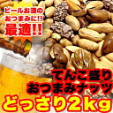 【10%OFFクーポン配布中】【最安値に挑戦】てんこ盛り☆おつまみナッツどっさり2kg（1kg×2）（さきいか入り！）【ギフト 訳あり 訳アリ ネット限定 生地 誕生日 カタログギフト 人気　詰め合わせ 退職 お菓子 取り寄せ 取寄 雑誌】