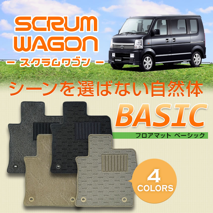 スクラムワゴン DG64W ベーシック マット 専用 フロアマット スクラム ワゴン 内装 パーツ