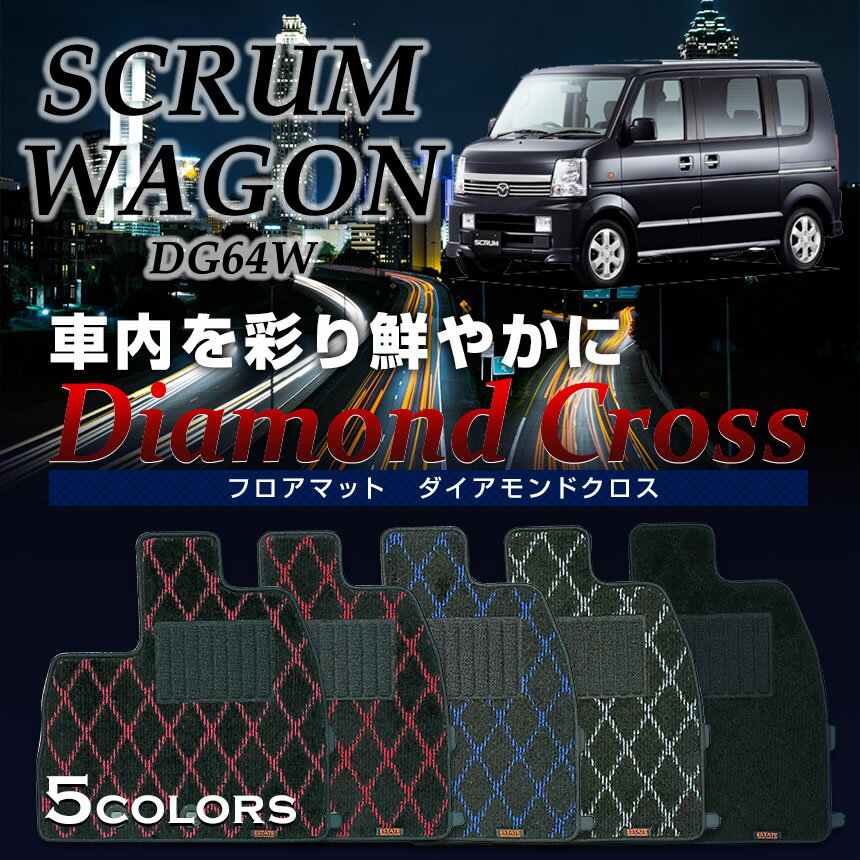 スクラムワゴン DG64W ダイアモンドクロス マット 専用 フロアマット スクラム ワゴン 内装 パーツ
