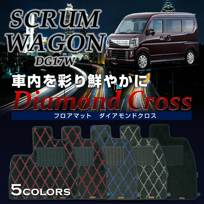 スクラムワゴン DG17W ダイアモンドクロス マット 専用 フロアマット スクラム ワゴン 内装 パーツ