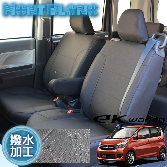ekワゴン シートカバー B11W 全席分 撥水加工 抗菌加工 ブラック シートカバー モンブラン ウレタン加..