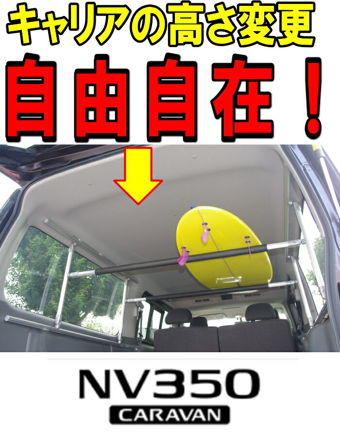 NV350キャラバン（標準ボディ用）キャリア　室内キャリア　車内キャリア　収納アイテム　　フルキャリア（別称：全面ラック伸縮式）